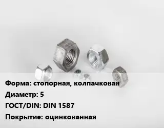 Гайка стопорная, колпачковая D=5 DIN 1587 оцинкованная